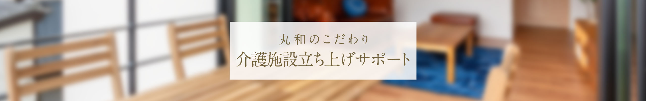 介護立ち上げサポート