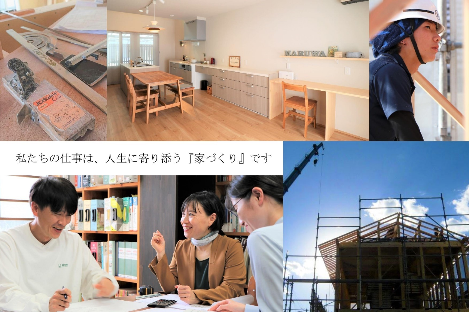 私達の仕事は、人生に寄り添う『家づくり』です