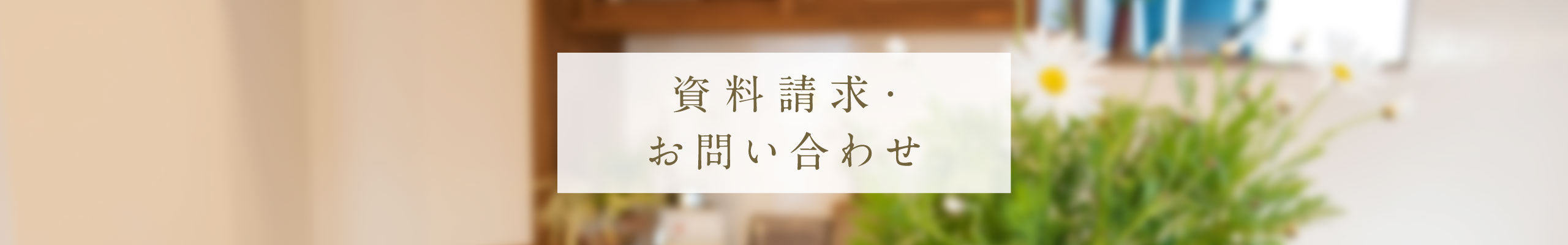 資料請求・お問い合わせ