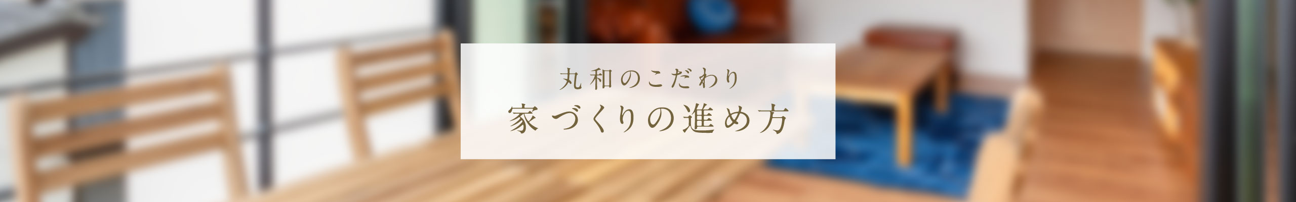 家づくりの進め方