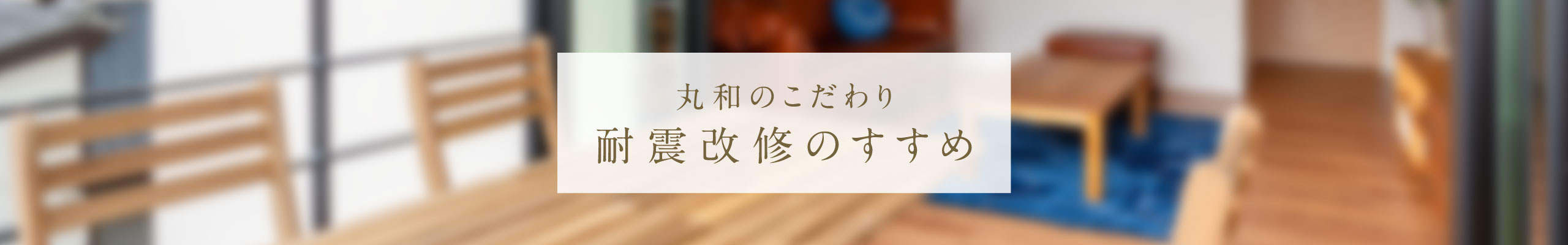 耐震改修のすすめ