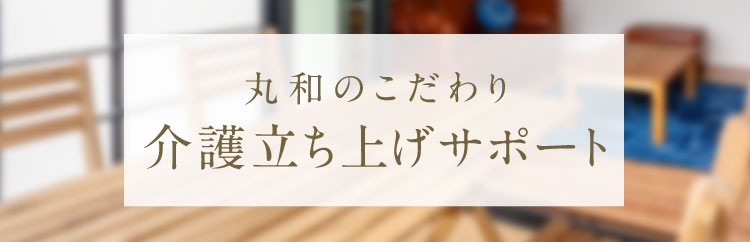 介護立ち上げサポート