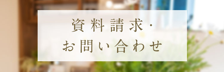 資料請求・お問い合わせ