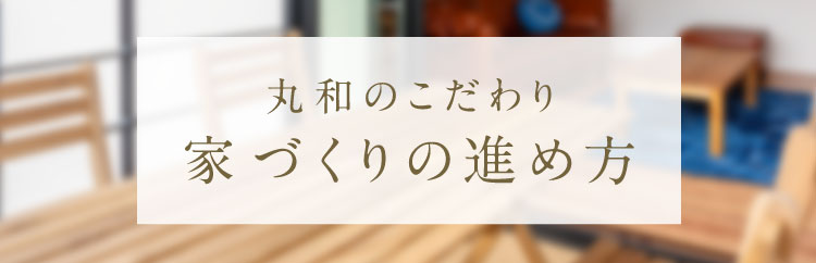 家づくりの進め方