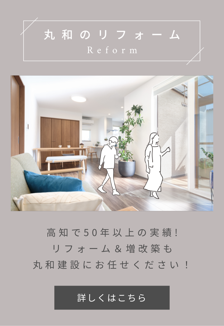 丸和のリフォーム