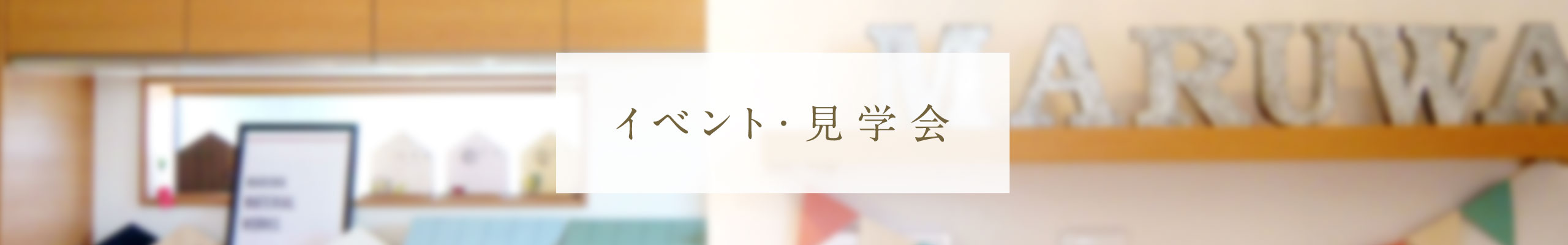 イベント・見学会