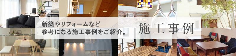 施工事例