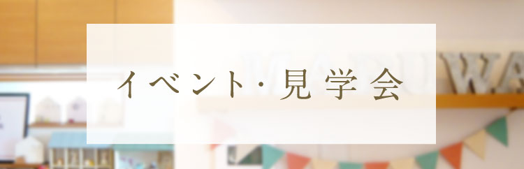 イベント・見学会