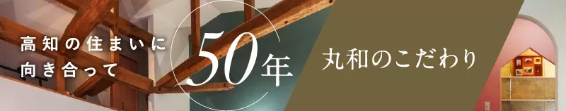 丸和のこだわり