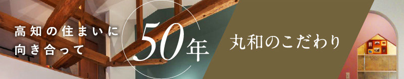 丸和のこだわり