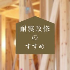 耐震改修のすすめ