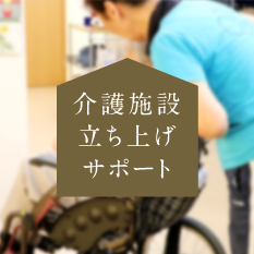 介護施設立ち上げサポート