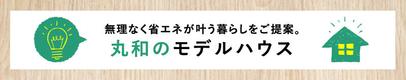 丸和のモデルハウス