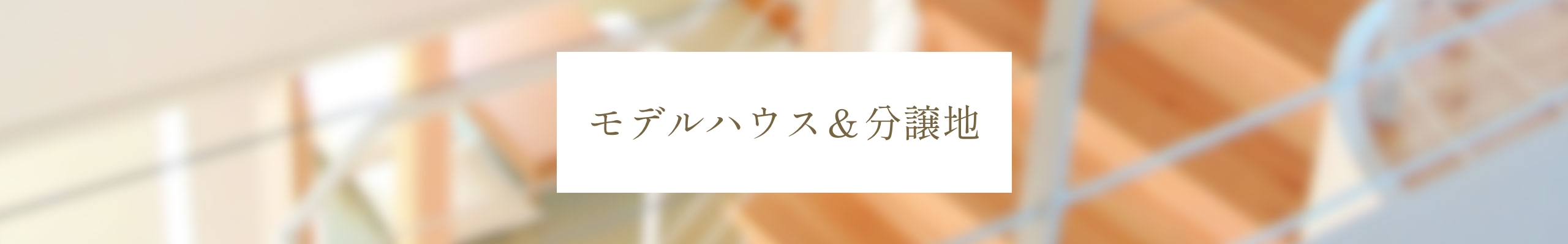 モデルハウス＆分譲地